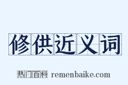 修供近义词是什么意思的图片